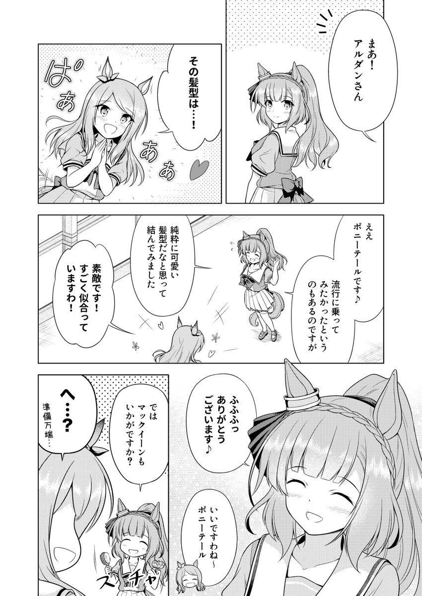 #ウマ娘 #コミケ #ポニテ
C107新刊『たまにはポニテなウマむすめ。』の本文サンプルです。アルダンとマックイーンのドタバタほっこりポニテ漫画で、本編12ページ+番外編4ページの計16ページになります。

通販の事前予約はメロンブックスさんにて↓
よろしくお願いします!
https://t.co/9ylGnTgXbj 
