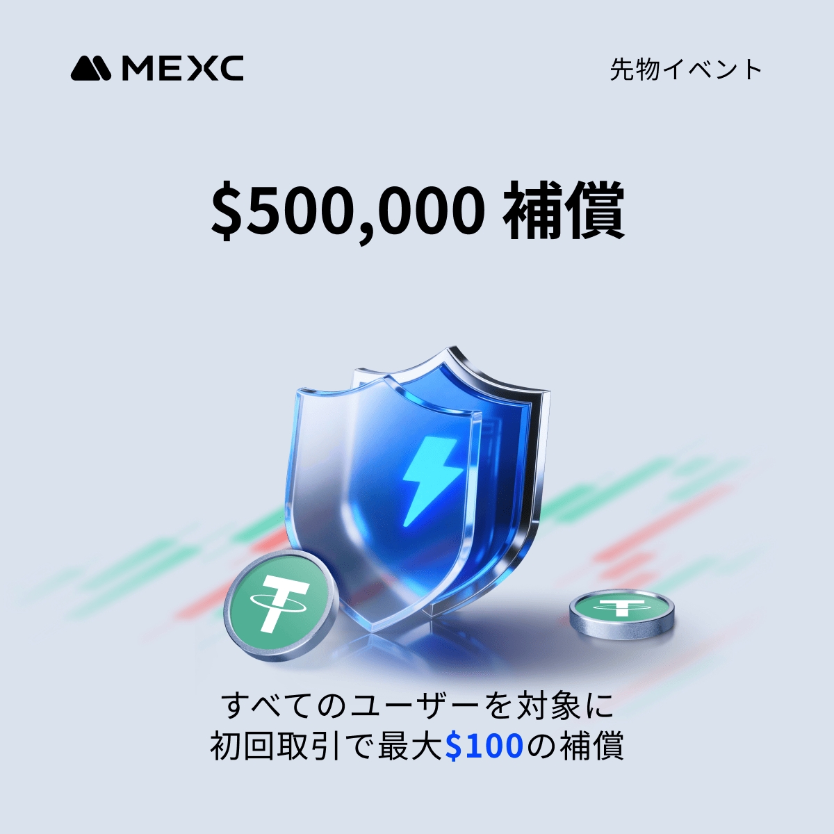 ＼✨🛡️ 強制決済補償安心取引キャンペーン 🛡️✨／

新規・既存ユーザー向け！1ユーザー最大$2,000、初回取引は最大$100まで補償！

期間中、強制決済による損失を補填するために、最大$500,000 の先物ボーナスをゲットしよう！🎉

🔻 今すぐ参加登録
mexc.com/ja-JP/campaign…
