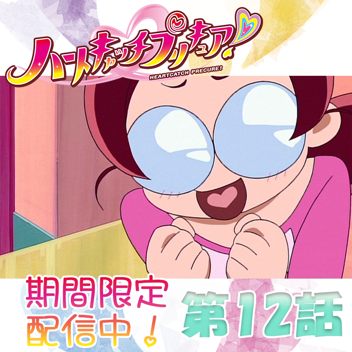 toeianime_MC's tweet image. ˗ˏˋ ✨15周年記念！期間限定配信中💖 ˊˎ˗
「ハートキャッチプリキュア！」全49話！

第12話「ドッキドキです！ プロポーズ大作戦！」💗
公開スタート！
ぜひみなさんでお楽しみくださ～い！

↓視聴はこちら🎥🎞️
youtube.com/playlist?list...
#ハートキャッチプリキュア #プリキュア ＃precure