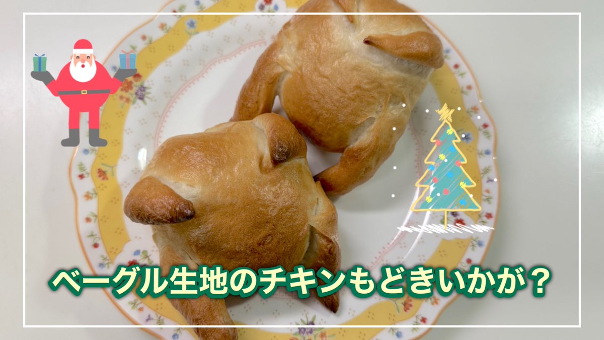 PAN_TOKA_YOU's tweet photo. ベーグル生地でチキン焼きました🍗
またおかしなものを…💧
メリークリスマス🎄

【パン】50代ブログ/手のひらのガングリオンが気になってマジで捏ねられない/ベーグル生地でクリスマスパン/ベーグルって発酵時間短いから楽ね/音声付き
https://t.co/1whOxk24RY https://t.co/TzB4l4jj26