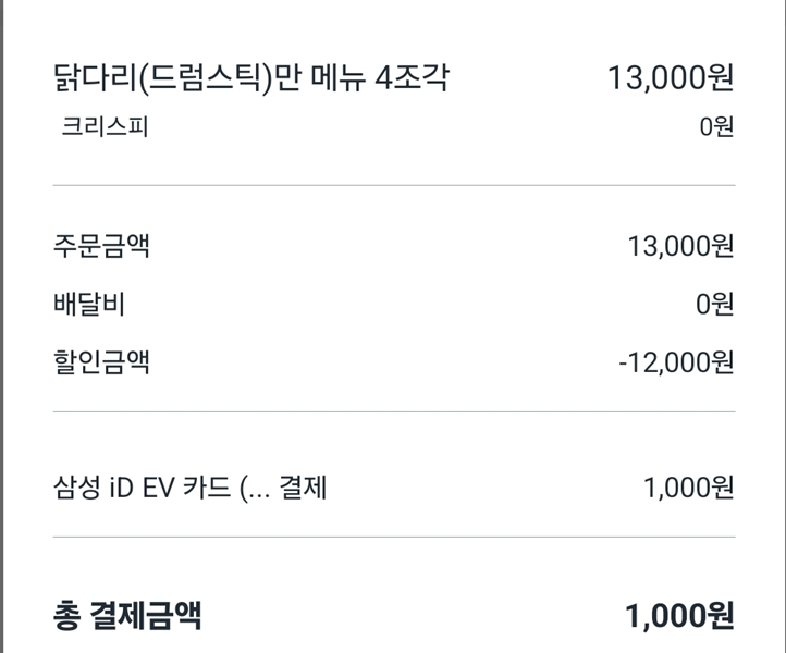 gyeon_baeg's tweet image. 이 쿠폰 꼭 받아야 하는 이유 ㅋㅋㅋ

1. 일단 선착순 사용 쿠폰이 아니고 선착순 다운 쿠폰임
2. 단지 기본 2만원이 넘는 치킨만 대상이 아니고 , 일단 치킨이면 다 가능함
3. 아래 사진처럼 천원에 닭다리 드럼 4조각 먹을 수 있음 ㅋㅋ

개꿀 이벤트임 진짜로 ...ㄷㄷ