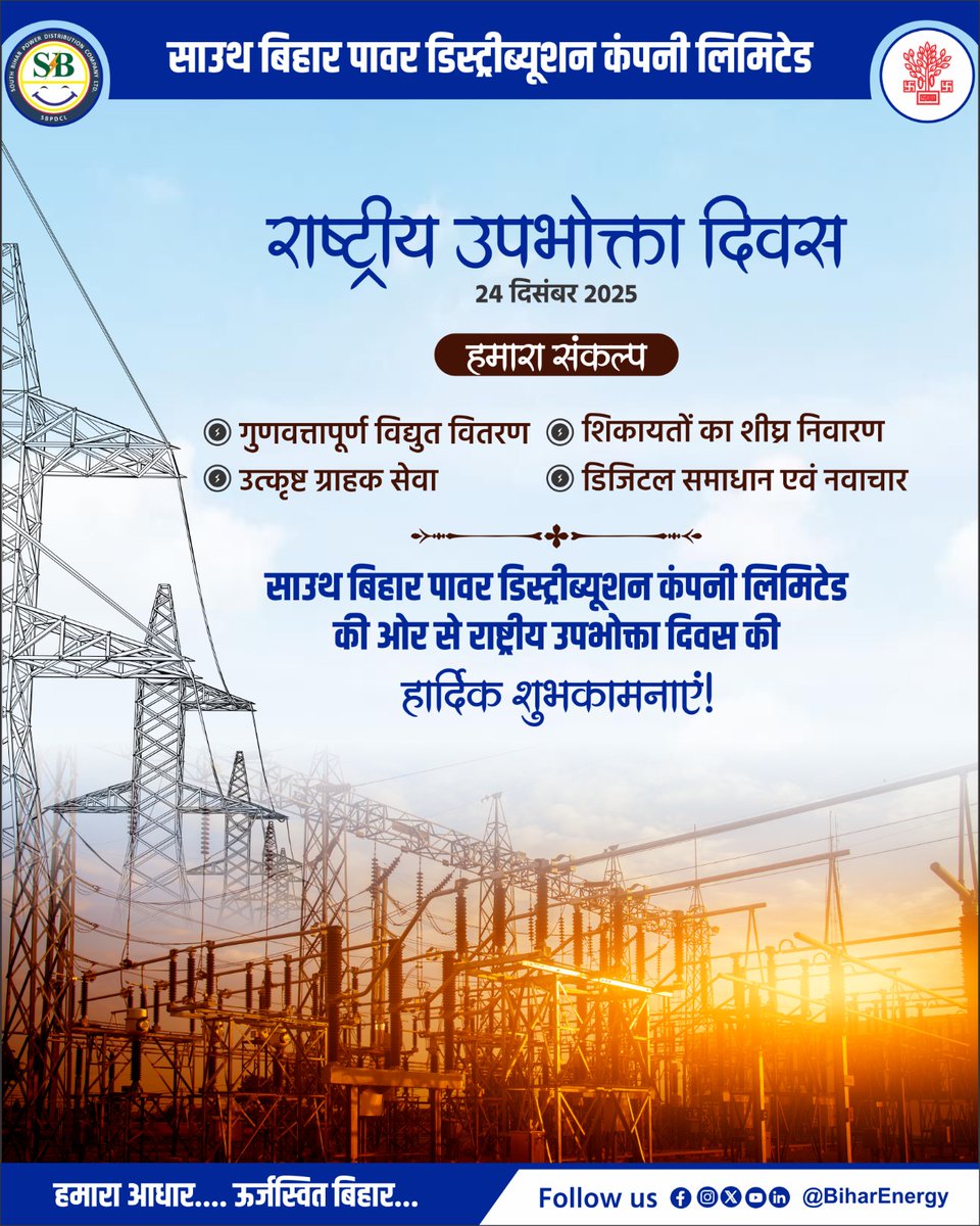 SEVA_SBPDCL's tweet photo. साउथ बिहार पावर डिस्ट्रीब्यूशन कंपनी लिमिटेड की ओर से सभी उपभोक्ताओं को राष्ट्रीय उपभोक्ता दिवस की हार्दिक शुभकामनाएं!
@EnergyBihar
@BiharEnergy
@SEVA_BSPTCL
@SEVA_BSPGCL
#NationalConsumerDay
#Consumer
#राष्ट्रीयउपभोक्तादिवस
#BSPHCL
#ConsumerAwareness
#24December https://t.co/RkHxFD6h4u