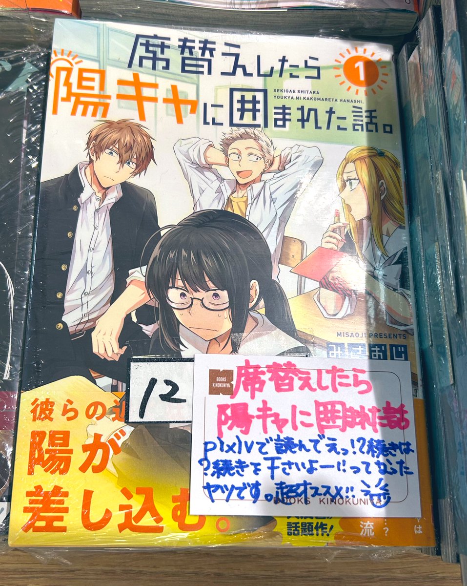 「#席替えしたら陽キャに囲まれた話。」
#みさおじ　#スクウェア・エニックス 

お待ちしておりました！！！
入荷を！！！
心から！！！

pixivで拝読してから、えー！？続き続きは？どこでございますか！？と、
とてつもなく発売を心待ちにしておりました！
めちゃくちゃ「続き早よ！」の状態です☺️