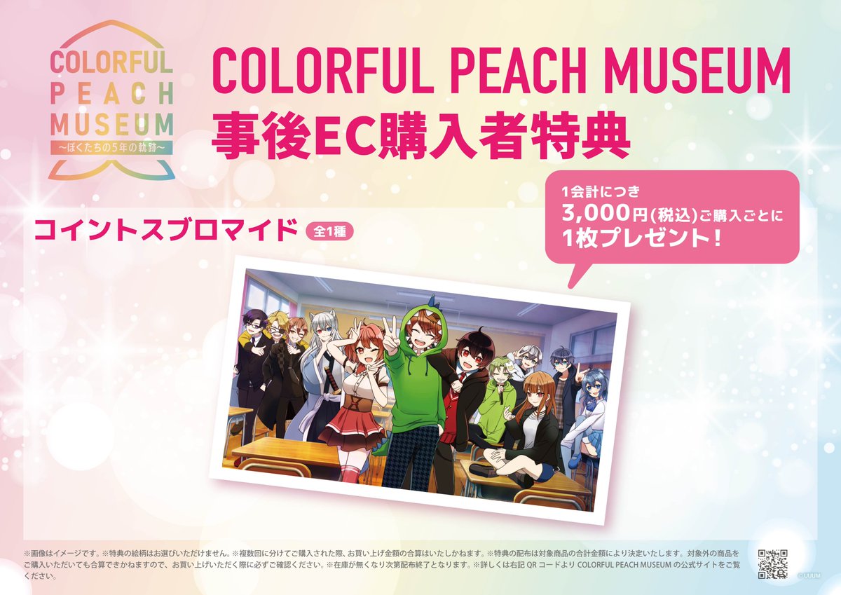 ／
#からぴちミュージアム 追加情報✨
＼

COLORFUL PEACH MUSEUM 〜ぼくたちの5年の軌跡〜
事後EC購入者特典の絵柄が公開👀

な、なんと！
OP映像でお馴染みの「あの写真」のブロマイドが…！

販売開始は1/12(月・祝)18:00です💨

▼購入サイトはこちら！
creator-store.jp/blogs/features…

#カラフルピーチ