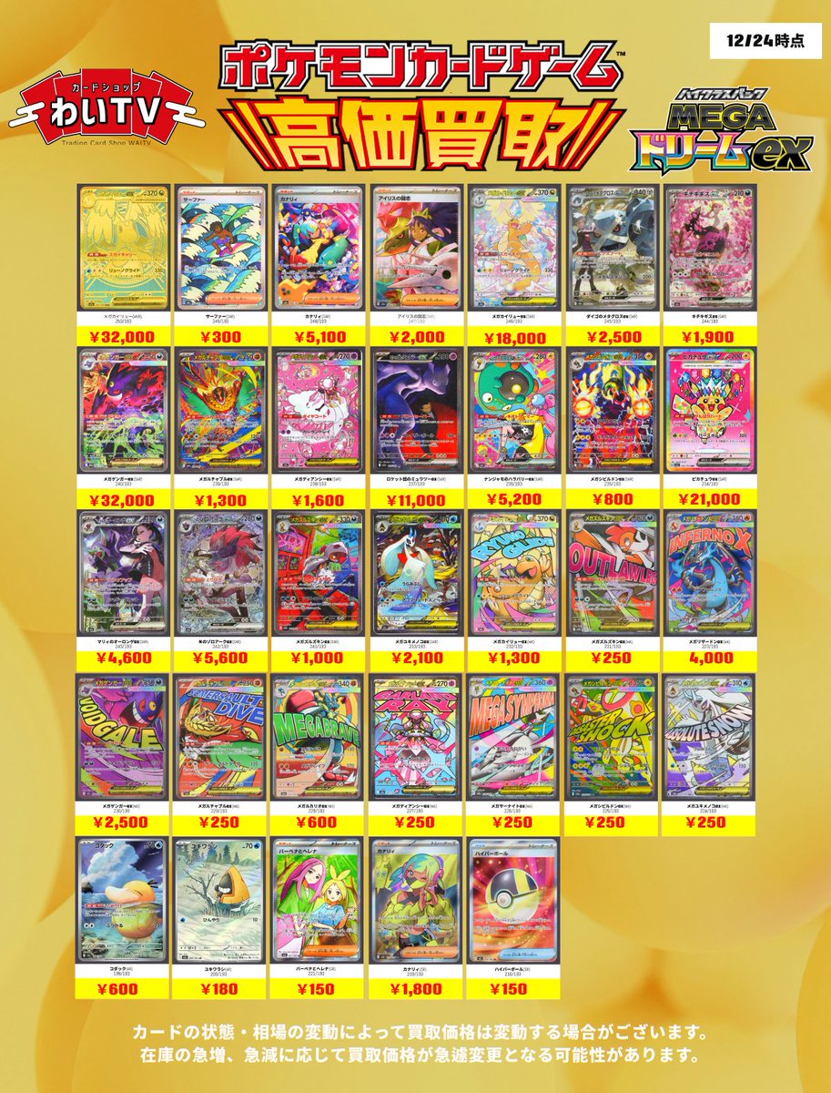 ✨ポケモンカード 高価買取✨ 本日12月24日（水）の #MEGAドリームex