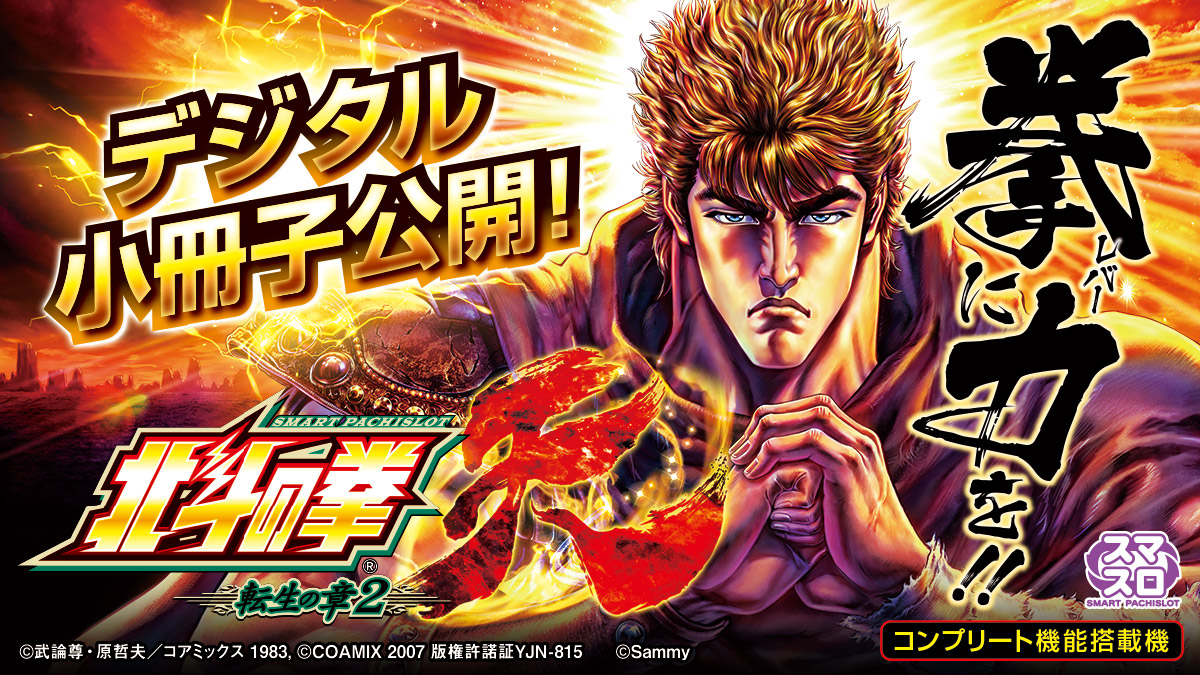 新機種情報】 「スマスロ 北斗の拳 転生の章2」デジタル小冊子を公開
