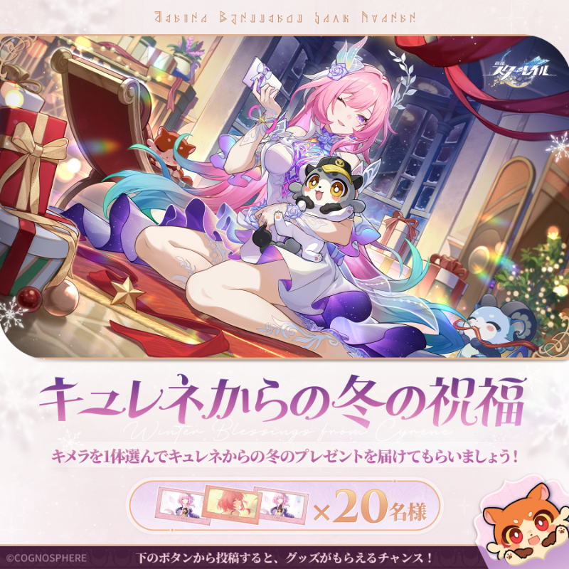 houkaistarrail's tweet photo. 【キュレネからの冬の祝福】
キュレネが心を込めて用意した冬のプレゼントをどうぞ受け取ってださい！
キメラを1体選んで、キュレネからのプレゼントを届けてもらいましょう！

フォロー＆下のボタンからキメラを1体選んで投稿すると
抽選で20名様に「君との思い出シリーズクリアカード」をプレゼント