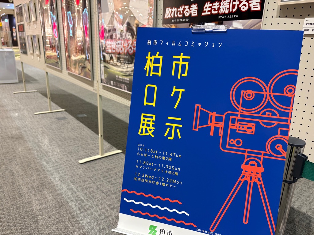 ／
柏市ロケ展示
好評につき期間延長決定📣
＼

📅12月25日(木)～1月21日(水)
📍柏髙島屋新館11階BeARIKAギャラリー
※1月1日～2日・10日～13日を除く

広報かしわ1月号ではフィルムコミッションの取組が特集されています！こちらもぜひチェックしてください🎬

#柏ロケ #柏市ロケ展示
