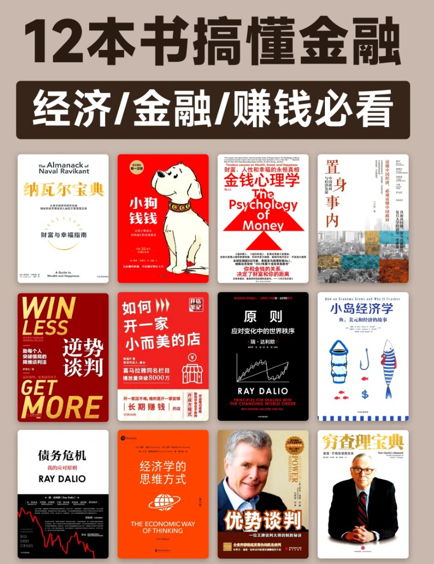 Crypto_QianXun's tweet photo. 📘12本书搞懂金融

财富自由书单，想赚钱就看这些书：

1、《纳瓦尔宝典》  
作者： [美] 埃里克·乔根森   
豆瓣评分：8.4

2、《小狗钱钱》   
作者：[德] 博多·舍费尔   
豆瓣评分：9.2

3、《金钱心理学》   
作者： [美] 摩根 · 豪泽尔 / Morgan Housel   
豆瓣评分：8.4

4、《置身事内》   
作者：兰小欢   
豆瓣评分：9.1

5、《逆势谈判》   
作者：李雪松   
豆瓣评分：8.3

6、《如何开一家小而美的店》   
作者：陈国圹   
豆瓣评分：8.2

7、《原则》    
作者：[美] 瑞·达利欧   
豆瓣评分：8.6

8、《小岛经济学》   
作者：彼得·希夫 / 安德鲁·希夫  
豆瓣评分：8.0

9、《债务危机》   
作者：[美] 瑞·达利欧   
豆瓣评分：8.8

10、《经济学的思维方式》   
作者： [美] 保罗·海恩/彼得·勃特克/大卫·普雷契特科   
豆瓣评分：9.1

11、《优势谈判》   
作者： [美]罗杰•道森 (Roger Dawson)   
豆瓣评分：8.8

12、《穷查理宝典》  
作者：彼得·考夫曼   
豆瓣评分：8.6