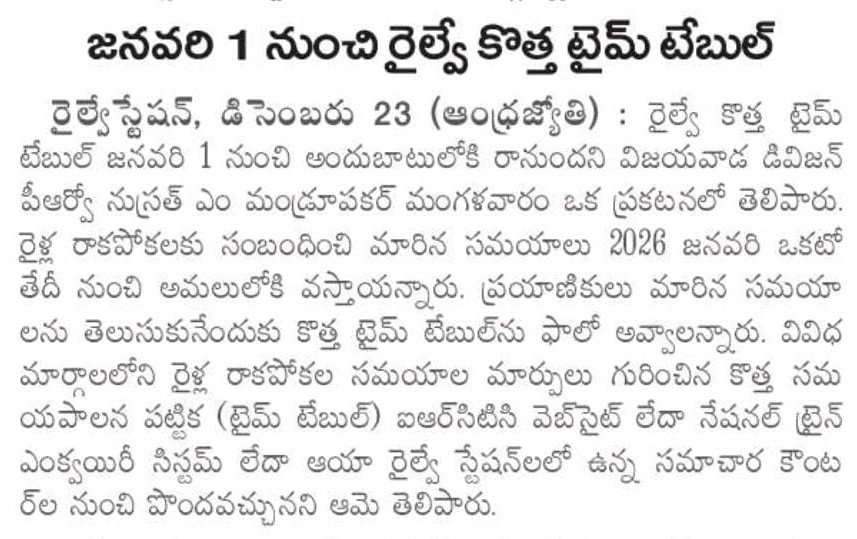 SCRailwayIndia's tweet image. జనవరి 1 నుంచి రైల్వే కొత్త టైమ్ టేబుల్

ఆంధ్రజ్యోతి దినపత్రికలో ప్రచురితమైనది 🗞️

#IndianRailways #NewTimeTable #TrainUpdates #PassengerAdvisory