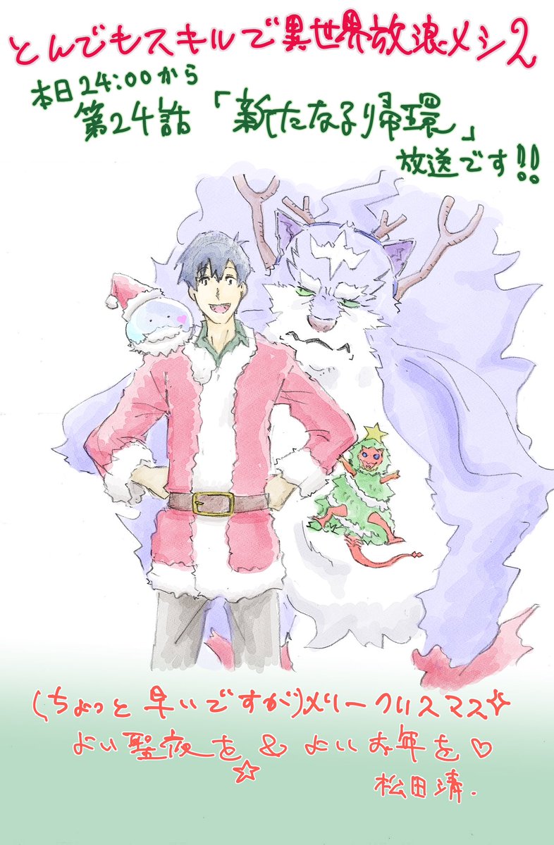 📰【ช่วงแชร์ข่าวจากญี่ปุ่น】
ทีมงานอนิเมเตอร์จากเรื่อง สกิลสุดพิสดารกับมื้ออาหารในต่างโลก  ซีซั่น 2 ได้วาดภาพฉลองจบซีซั่น 2 และวันคริสต์มาส 
ที่มา : @/majimegawa @/chama_kou
.
.
🍳อนิเมะ【 สกิลสุดพิสดารกับมื้ออาหารในต่างโลก  ซีซั่น 2 】🍳
- ซับไทย - 
🕒 ทุกวันอังคาร เวลา 22:30
📺