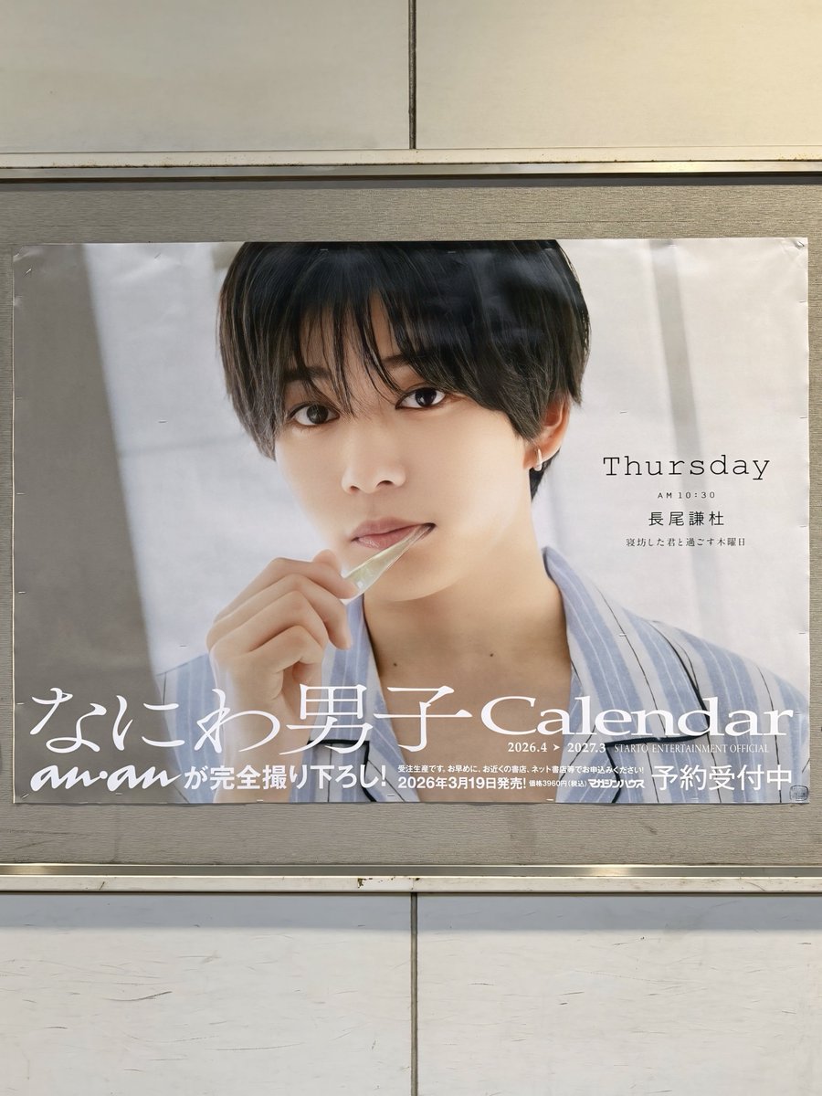 なにわ男子2026カレンダー駅ポスター解禁でファン熱狂