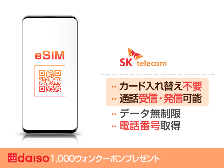 🎉嬉しい特典付き！eSIMデビューに最適！ ＼ 韓国旅行は便利なeSIMで