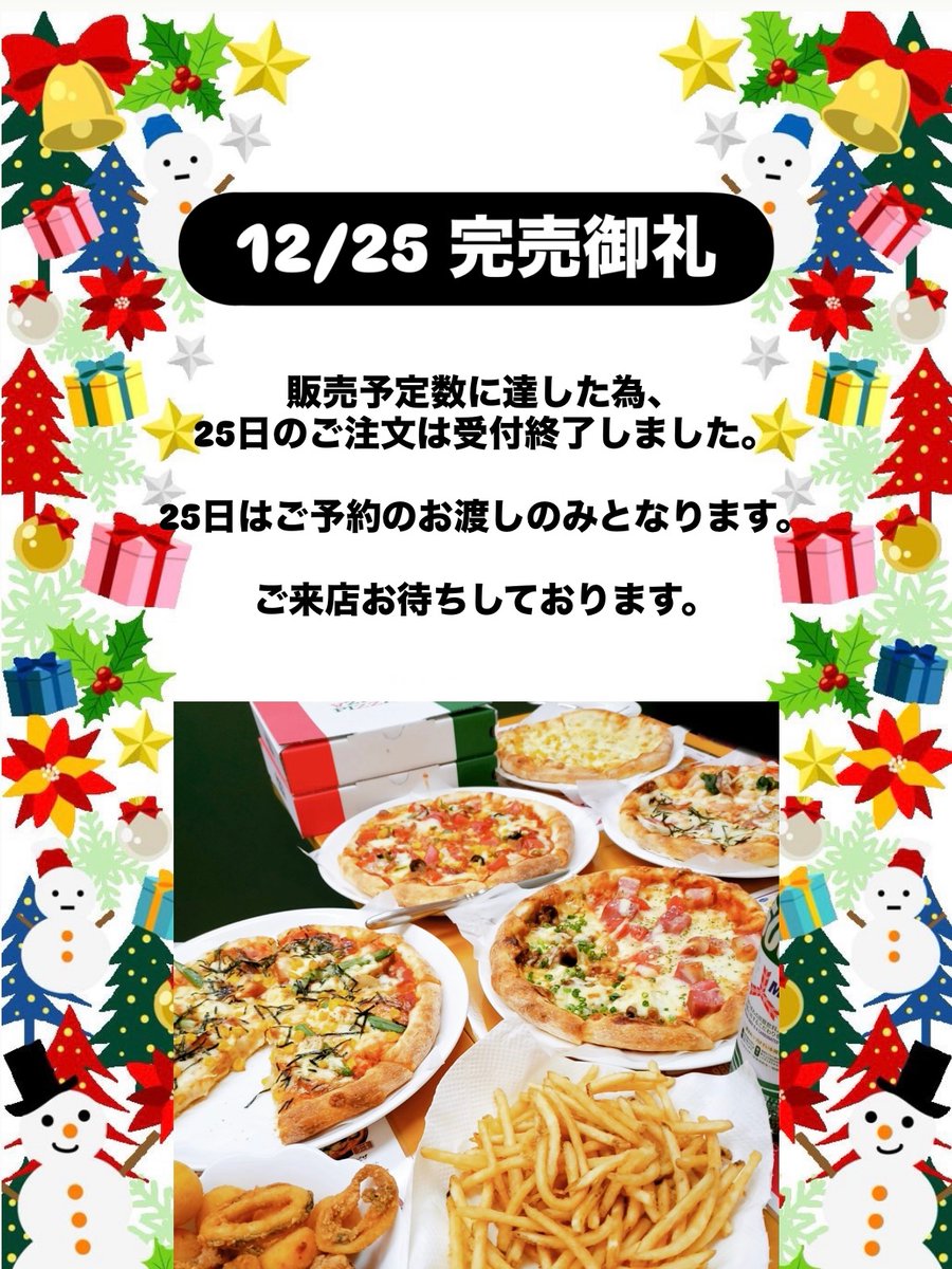pizzaPIENO's tweet photo. 12/25も完売しました！！

24日完売御礼🙏
25日完売御礼🙏

24日、25日はご予約分で完売した為、ご予約のお客様への受け渡しのみとなります。
ご来店お待ちしております。

#ピザ　#クリスマス　#クリスマスパーティー　#大分 https://t.co/upKGMEitJA