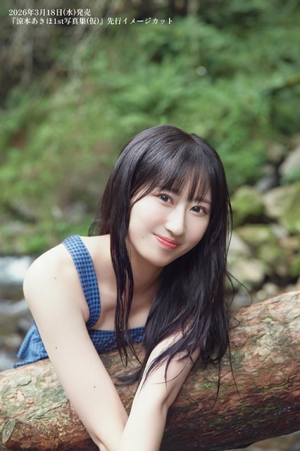 涼本あきほ さんのファースト写真集が2026年3月18日に発売決定！ 先行
