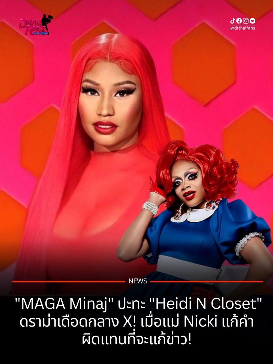 DRThaiFans's tweet photo. เรียกว่าเดือดไม่พัก! สำหรับแร็ปเปอร์ตัวแม่ Nicki Minaj ที่ช่วงนี้กำลังมีกระแส "MAGA Minaj" หรือการที่ชีหันไปสนับสนุนแนวคิดฝ่ายขวาของทรัมป์อย่างชัดเจน จนทำให้แฟนๆ Drag Race และชุมชน LGBTQ+ หลายคนเริ่มตั้งคำถามเกี่ยวกับจุดยืนของเธอ

#MAGAMinaj #DragRaceThaiFans https://t.co/BX9VMfPd4Q