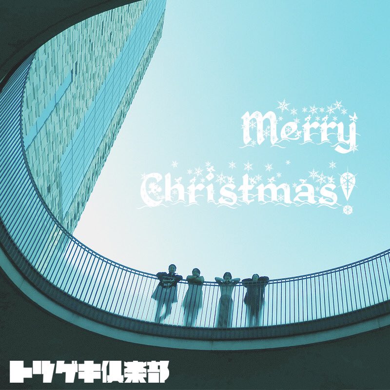【メリークリスマス！】
素敵な週末を！

#トツゲキ倶楽部
