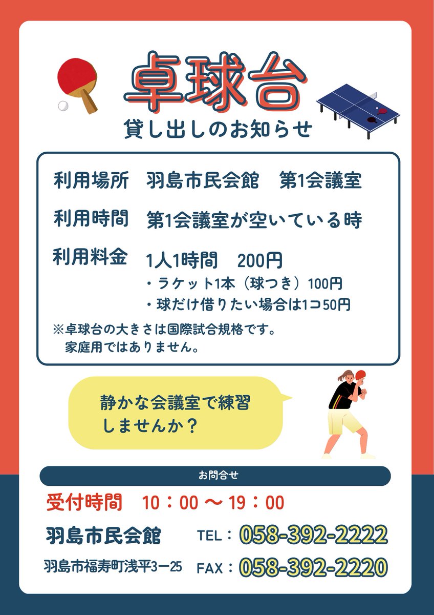 hashima_shimin's tweet photo. 羽島市民会館では卓球が出来ます。
運動不足解消に友達等誘って来て下さい！ https://t.co/Ntm91cdEKF