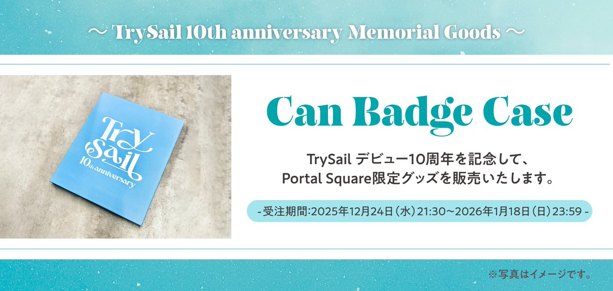 TrySail Portal Square限定企画 「10周年記念グッズ」販売開始
