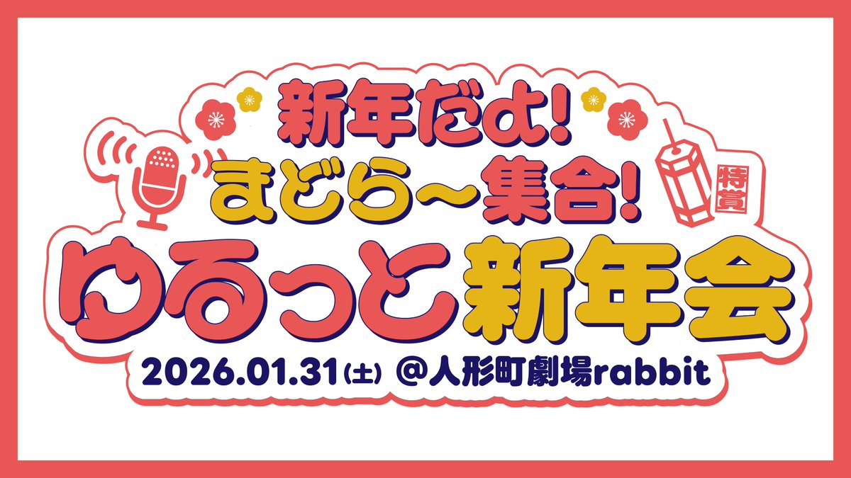 Aster_staff's tweet photo. 🎍開催決定！🎍
新年だよ！まどらー集合！ゆるっと新年会✨

2026年のはじまりは、まどらーみんなで
笑って・語って・ゆるっと新年会🥂

📅1/31(土)｜2部制
📍人形町劇場 rabbit

🎫club Muddler先行受付
申込：12/24(水)13:00〜1/7(水)23:59
限定🎁イベント限定年賀状付き！

🔽チケット申込
https://t.co/L2tjskwPtB

イベント内では
🎯「まどコレ 初売り大抽選会2026」も実施！
この抽選会でしか獲得できない豪華特典をご用意いたしました💫
https://t.co/RzStnedM94 

#森保まどか  #ゆるっと新年会 #clubMuddler