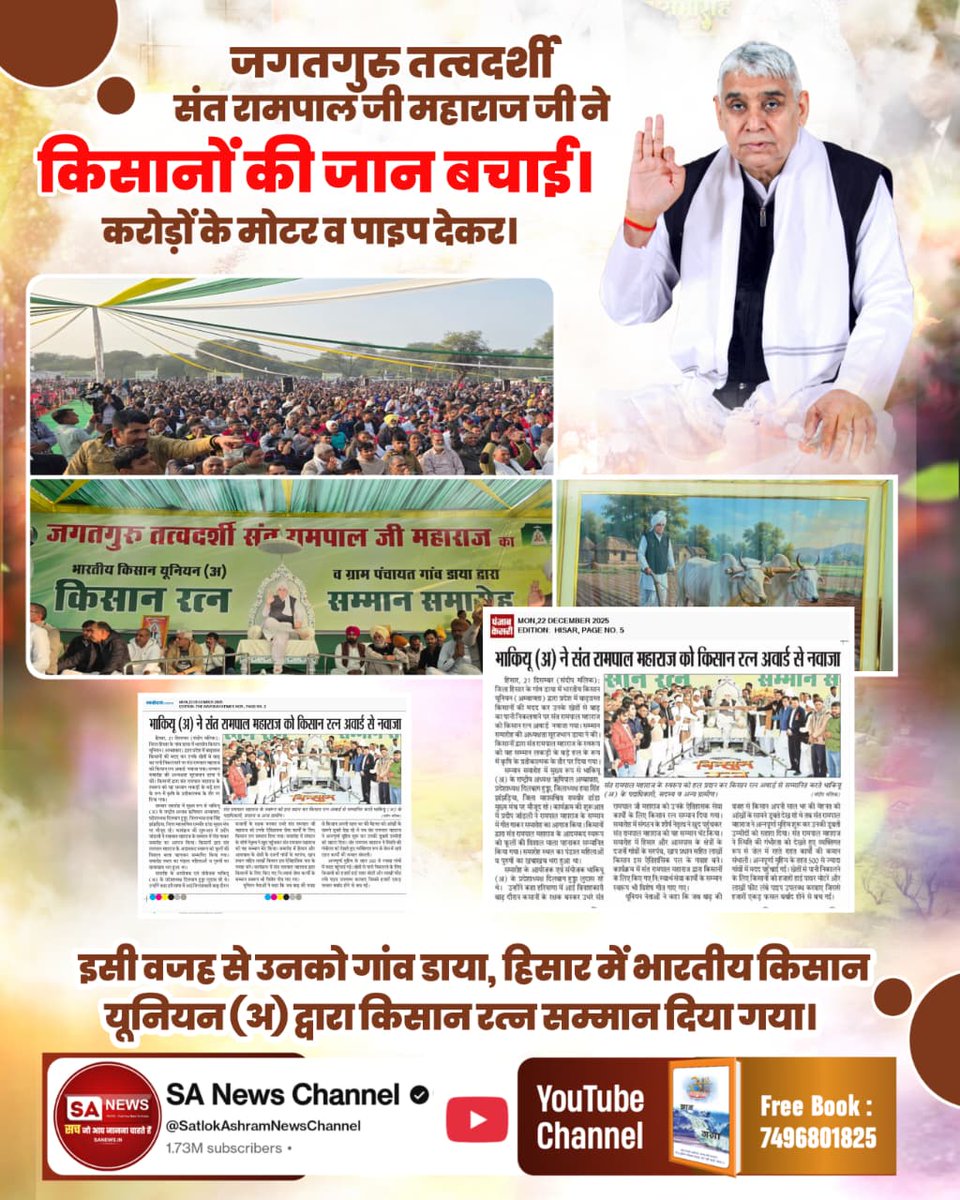 Pariatsatlok's tweet photo. जब देश का किसान संकट में था, तब संत रामपाल जी महाराज जी ने निःस्वार्थ सेवा से किसानों को संबल दिया।
इसीलिए किसान यूनियन द्वारा मिला किसान रत्न सम्मान पूरी तरह सार्थक है।
#NationalFarmersDay
#किसान_रत्न_सम्मान
#SantRampalJiMaharaj https://t.co/ZislsQLNtm