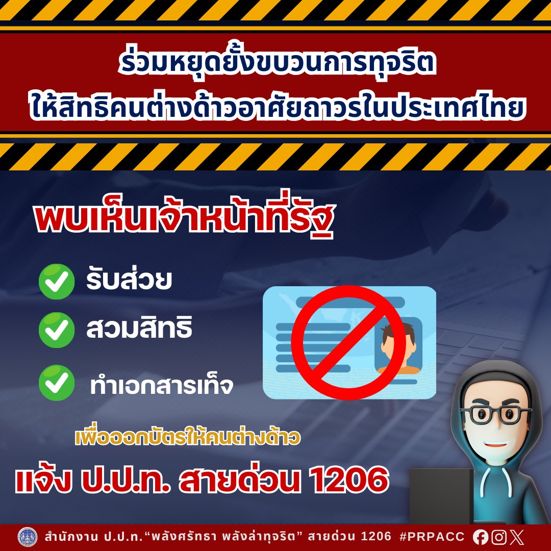 🕵🏻‍♂️พบเห็นเจ้าหน้าที่รัฐ

☑️ รับส่วย
☑️ สวมสิทธิ
☑️ ทำเอกสารเท็จ

เพื่อออกบัตรให้คนต่างด้าวมีสิทธิอาศัยถาวรในประเทศไทย

☎️ แจ้งสำนักงาน ป.ป.ท. สายด่วน 1206

“พลังศรัทธา พลังล่าทุจริต”

#prpacc #ปปท #พลังศรัทธาพลังล่าทุจริต