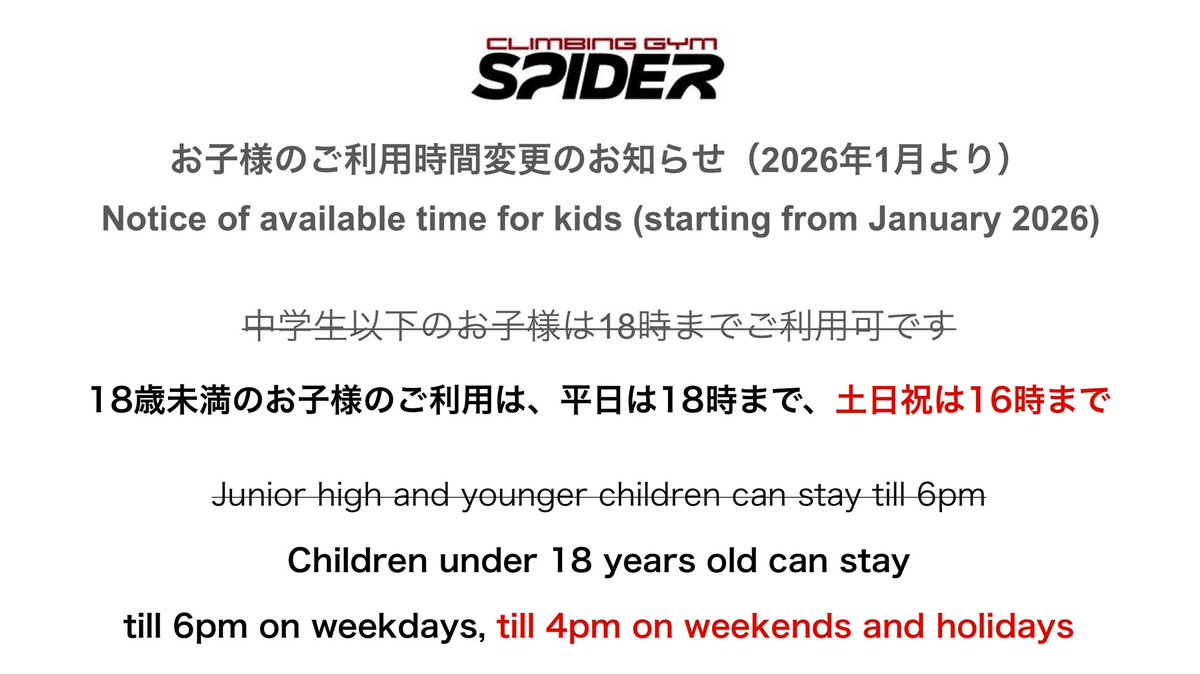 climbing_spider's tweet photo. Notice of available time for kids (starting from January 2026)

お子様のご利用時間変更のお知らせ（2026年1月より）

#climbing #bouldering #climbinggym #climbinggymspider #クライミング #ボルダリング #クライミングジム #クライミングジムSPIDER #麻布十番 #港区ボルダリング https://t.co/Nscpf90qyN