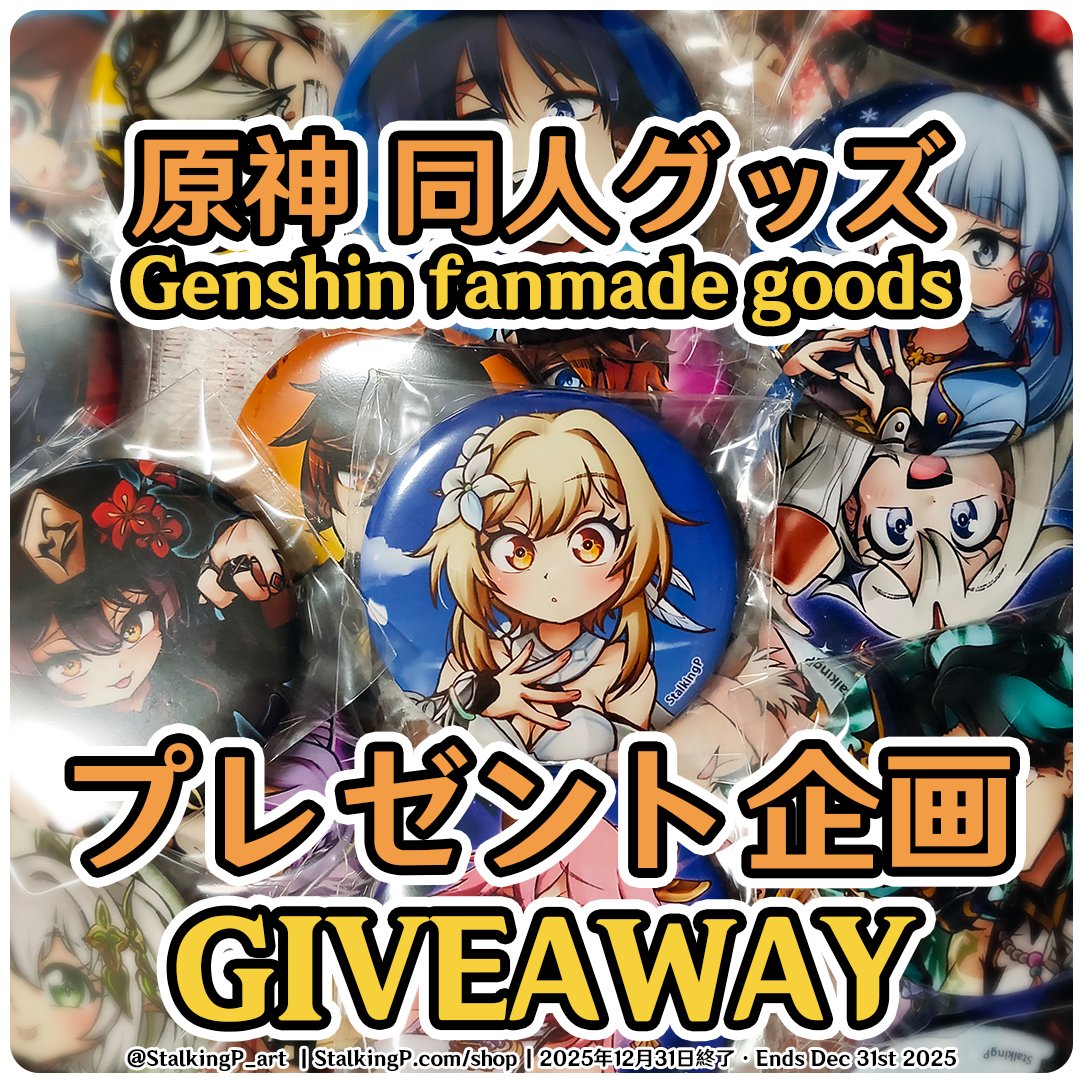 🎁【GENSHIN GIVEAWAY・プレゼント企画】🎁
①好きなキャラをコメント｜Comment your favorite character
②リポスト｜Repost🔁

🧡PRIZE:
原神缶バッジ x4｜Genshin can badge x4

🧡当選5名様 (100RPごとに+1人)｜5 WINNERS (+1 every 100 🔁)

⏰Ends Dec 31 2025 23:59 JST

Good luck! 😊