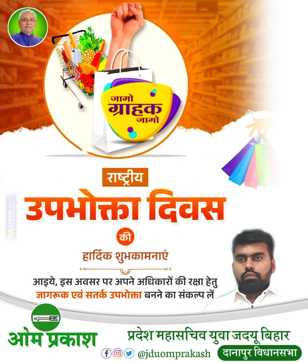 JDUOMPRAKASH's tweet photo. आप सभी को "राष्ट्रीय उपभोक्ता दिवस" की हार्दिक बधाई एवं शुभकामनाएं।
@nikhilmandalJDU @Jduonline https://t.co/8ZfLSuRw4m