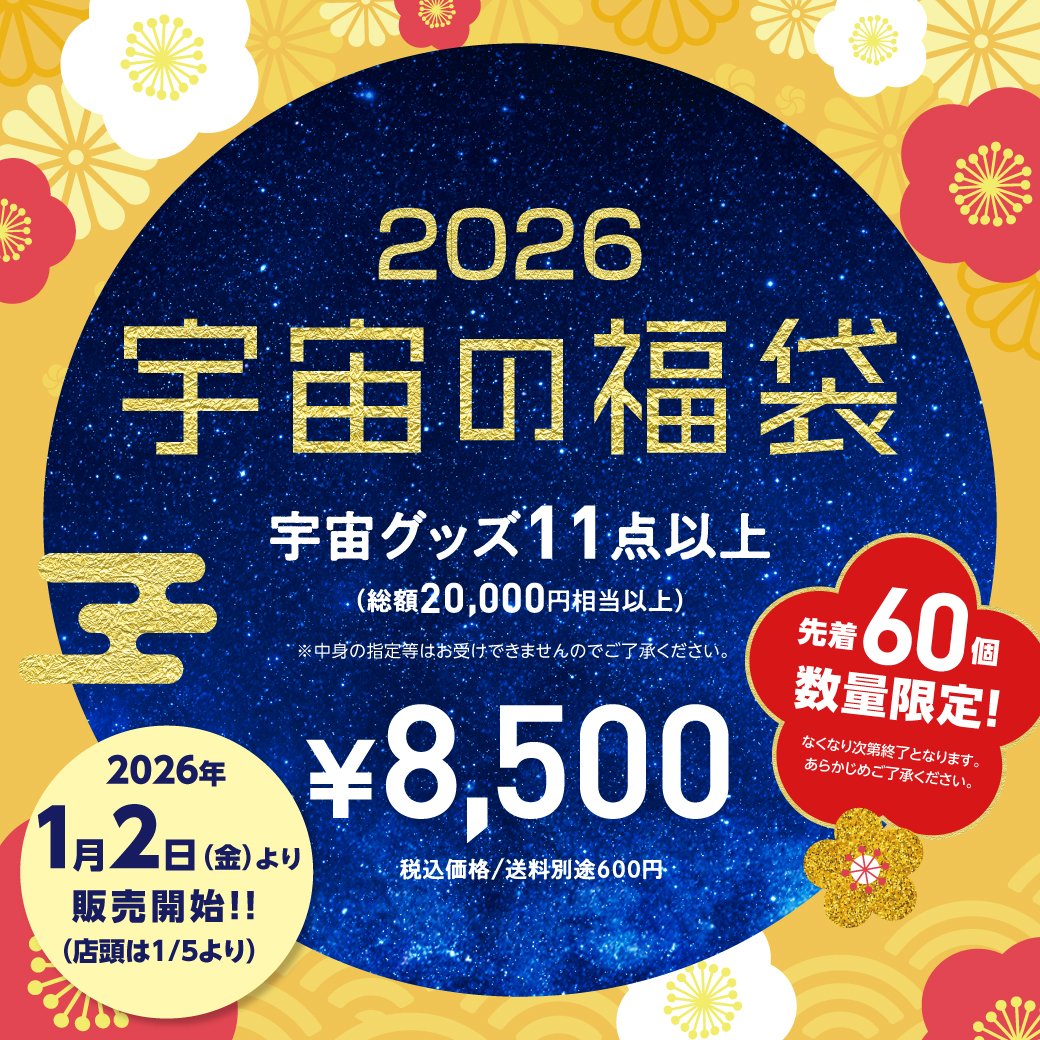 🎍先着60個限定！2万円相当🎍 2026年度 宇宙の福袋🚀 2026年も「宇宙の
