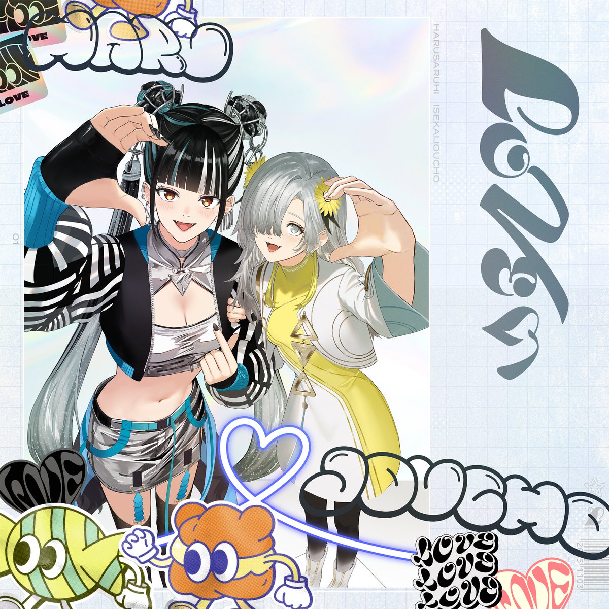 春猿火×ヰ世界情緒 新曲リリース 】 春猿火×ヰ世界情緒の新曲「LOVEぃ