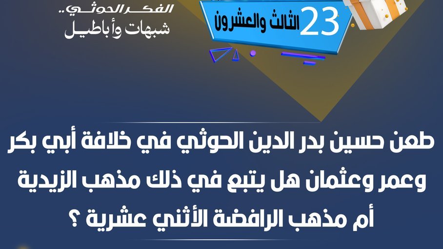 مسابقة #الحوثى_شبهات_واباطيل
#اليوم_الثالث_والعشرون
نأمل من المشاركين تطبيق شروط المسابقة للدخول في السحب
رابط الحلقة:
youtu.be/hYHtqwvwV5k

#الحوثى_شبهات_واباطيل
#اذاعتنا_ذكر