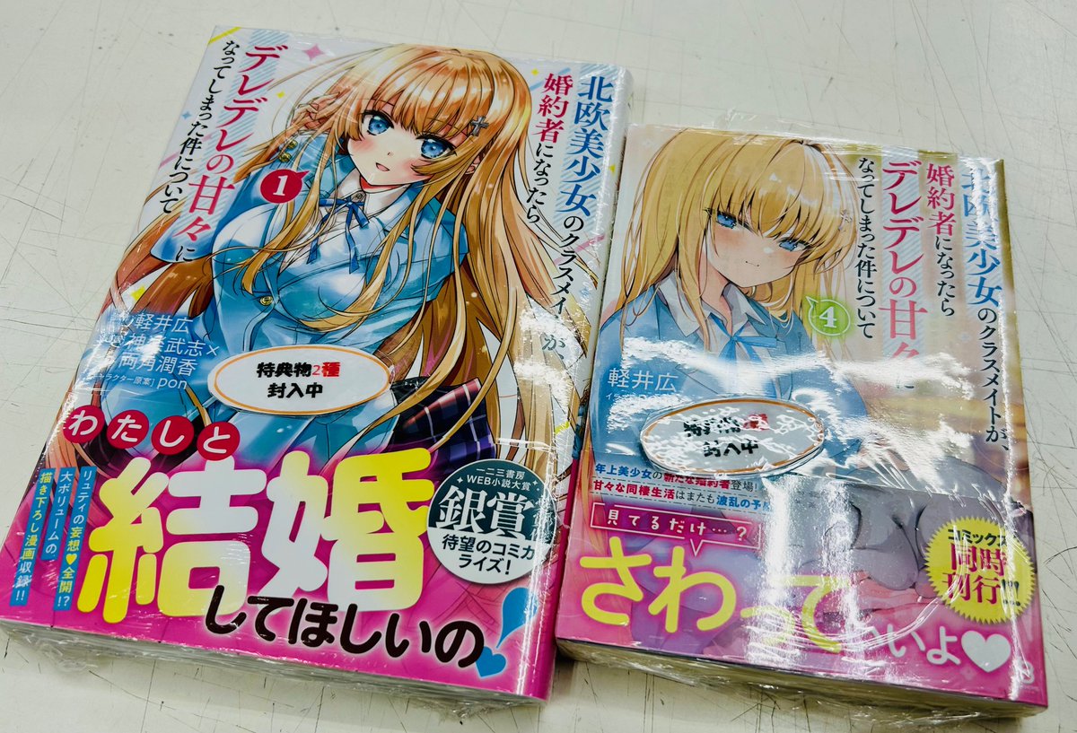 一二三書房 「北欧美少女のクラスメイトが、婚約者になったらデレデレ