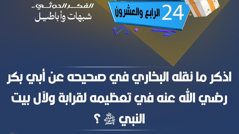 مسابقة #الحوثى_شبهات_واباطيل
#اليوم_الرابع_والعشرون
نأمل من المشاركين تطبيق شروط المسابقة للدخول في السحب
رابط الحلقة:
youtu.be/LpbTOFZDFdQ

#الحوثى_شبهات_واباطيل
#اذاعتنا_ذكر