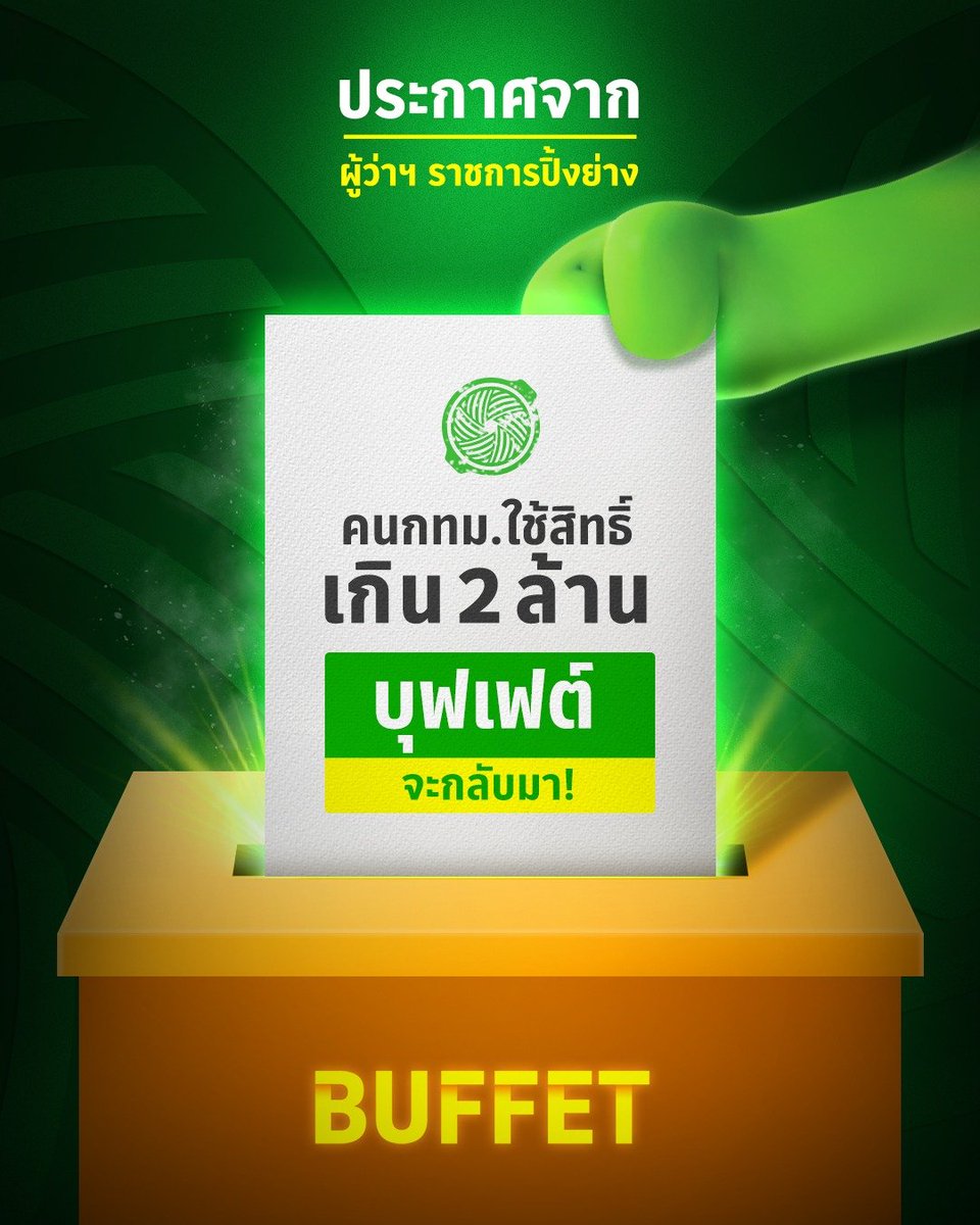 captainnerd23's tweet image. สนับสนุนให้แบรนด์ต่างๆจัดแคมเปญชวนคนไปเลือกตั้งและลงประชามติครับ

ในเดือนที่ทุกคนสนใจการเลือกตั้ง ถ้าคุณจัดแคมเปญแบบนี้ คุณจะได้แสงโดยที่ไม่ต้องอัดเงินเข้าไปเลย

และถ้าชวนไปเลือกตั้งและลงประชามติเฉยๆ คุณก็ไม่เจ็บตัวจากการเมืองด้วย เพราะคุณไม่ได้เชียร์พรรคไหนทั้งสิ้น…