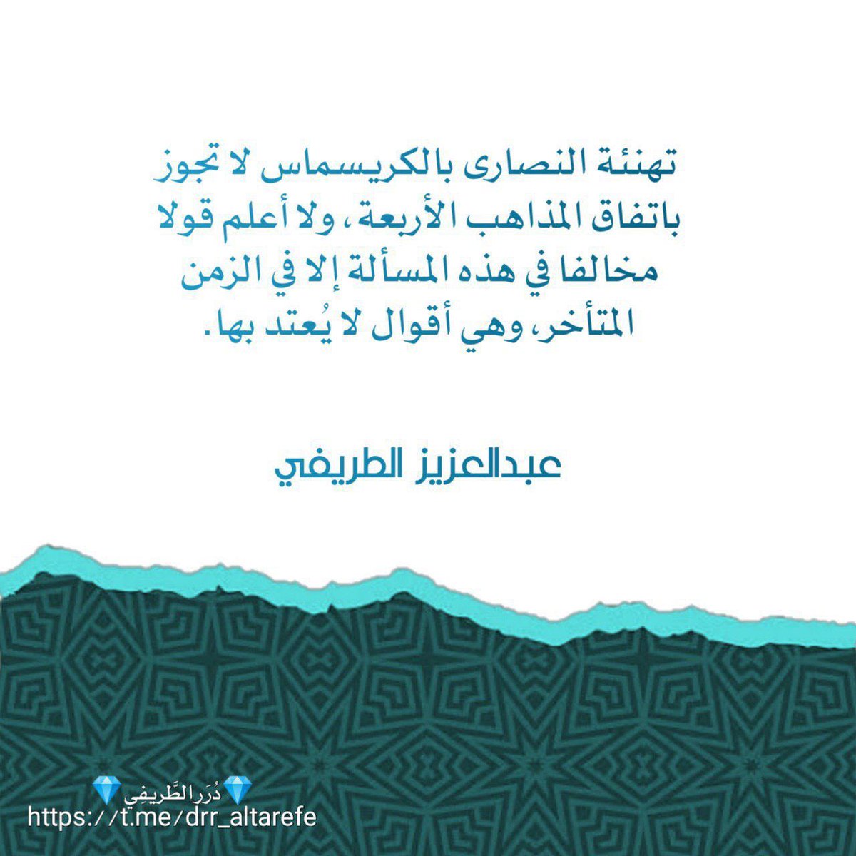 تهنئة النصارى بالكريسماس لا تجوز باتفاق المذاهب اﻷربعة، ولا أعلم قولا مخالفا في هذه المسألة إلا في الزمن المتأخر، وهي أقوال لا يُعتد بها.
💎 دُرَر الطَّريفِي 💎