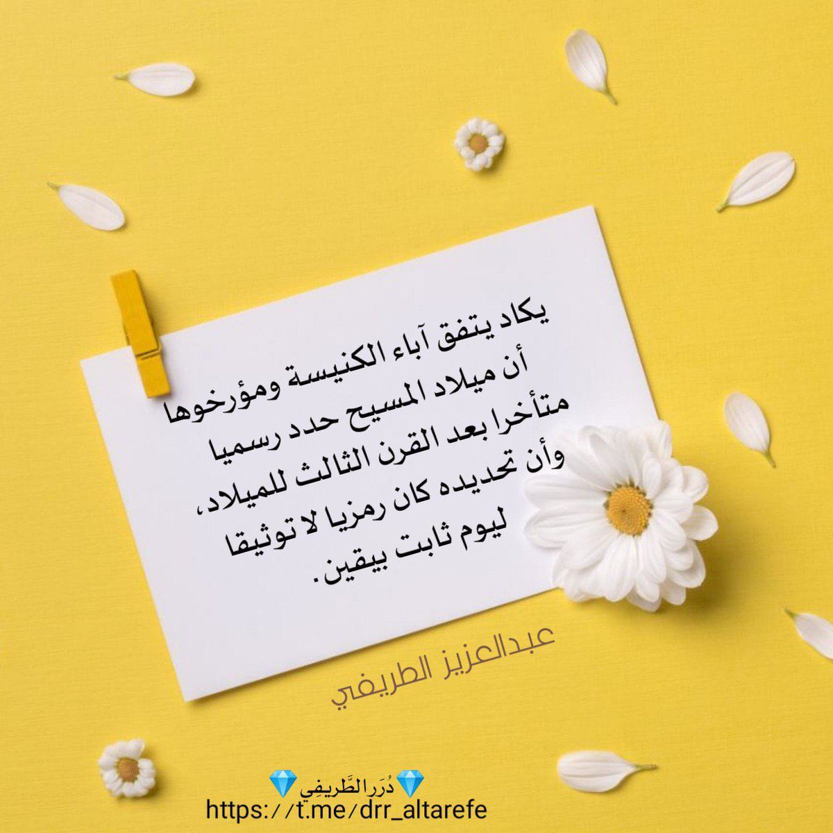 يكاد يتفق آباء الكنيسة ومؤرخوها أن ميلاد المسيح حدد رسميا متأخرا بعد القرن الثالث للميلاد، وأن تحديده كان رمزيا، لا توثيقا ليوم ثابت بيقين.

💎 دُرَر الطَّريفِي 💎