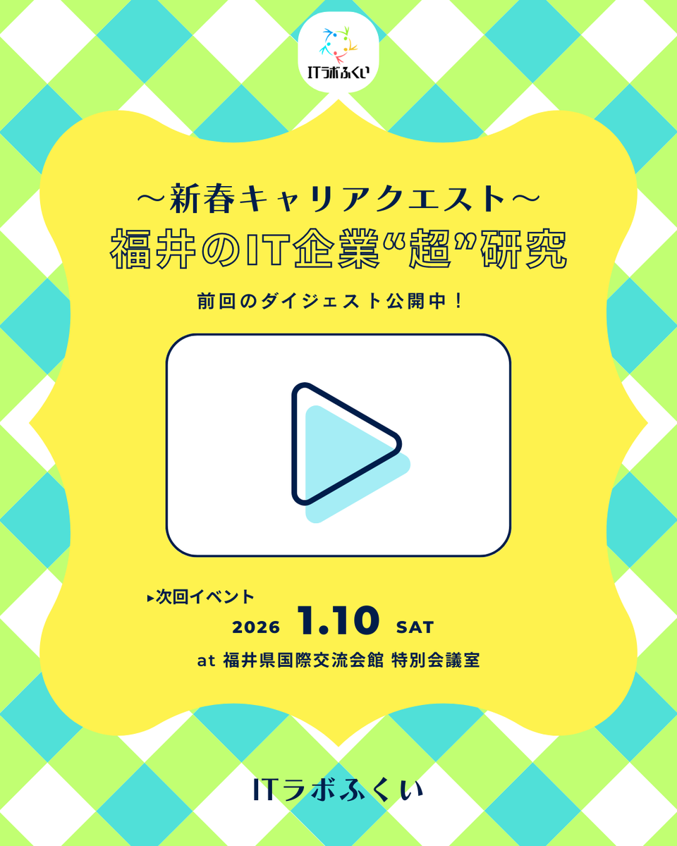 ITLabFukui's tweet photo. 「どんなイベント？」と思ったら👀
2025年1月に開催された新春イベントのダイジェスト動画を公開中！🎍
初参加・IT未経験の方も大歓迎！

📺ダイジェスト動画はこちらから
https://t.co/cUjFjHNECr

🔗新春イベントのお申込みはこちらから
https://t.co/mdn4m3jmlO

#ITラボふくい #福井 #IT業界 https://t.co/E1IskrbKSq