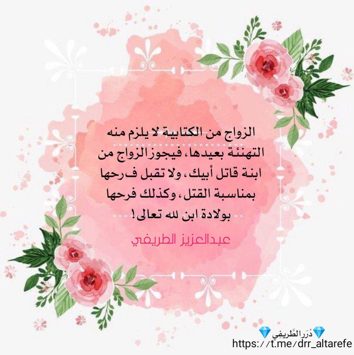 الزواج من الكتابية لا يلزم منه التهنئة بعيدها، فيجوز الزواج من ابنة قاتل أبيك، ولا تقبل فرحها بمناسبة القتل، وكذلك فرحها بولادة ابن لله تعالى!

💎 دُرَر الطَّريفِي 💎