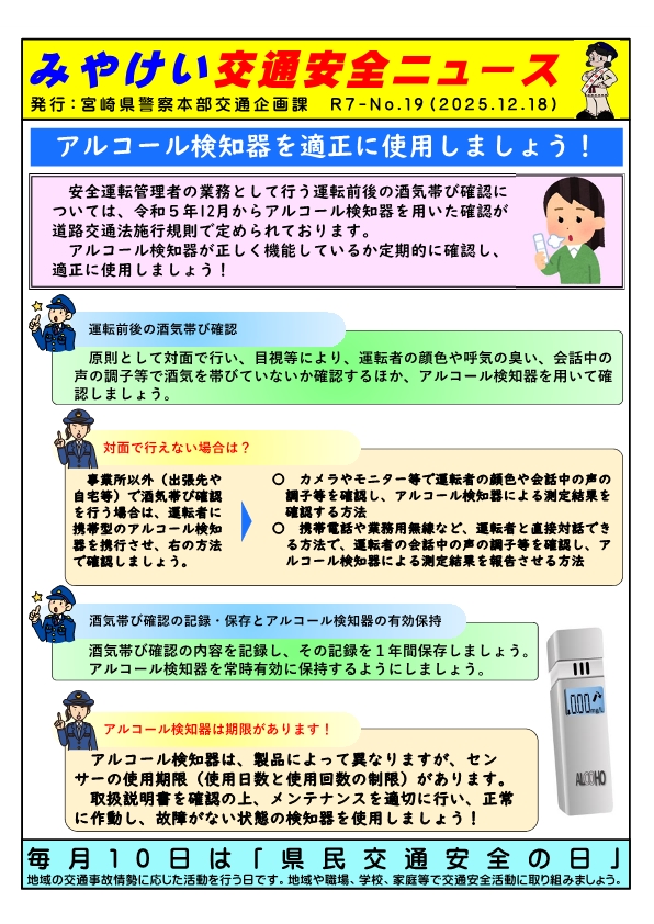 MP_traffic's tweet photo. 安全運転管理者には、従業員に対し、業務での運転前後にアルコールチェッカーでアルコールチェックを行うことが業務として定められています。
アルコールチェッカーには、使用回数や使用期限があります。
取扱説明書を確認してメンテナンスを適切に行い、正常に使用できるもので確認しましょう。 https://t.co/vgWoudWC9v
