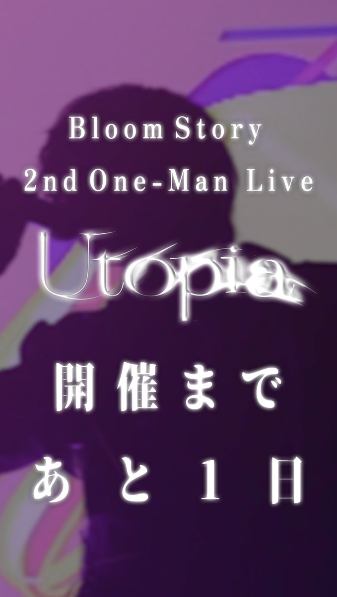 - Bloom Story 2nd One-Man Live 直前 -

2025年02月15日に行われた
「ONLINE SHOWCASE」Live映像を一部公開。

tiktok.com/@bloom.story/v…

📢イベント会場にて [ 当日券 ] 販売あり
▶︎ 販売時間：16:45～18:30

開催まで 残り1日_____
ご来場、お待ちしております。

#ぶーすと