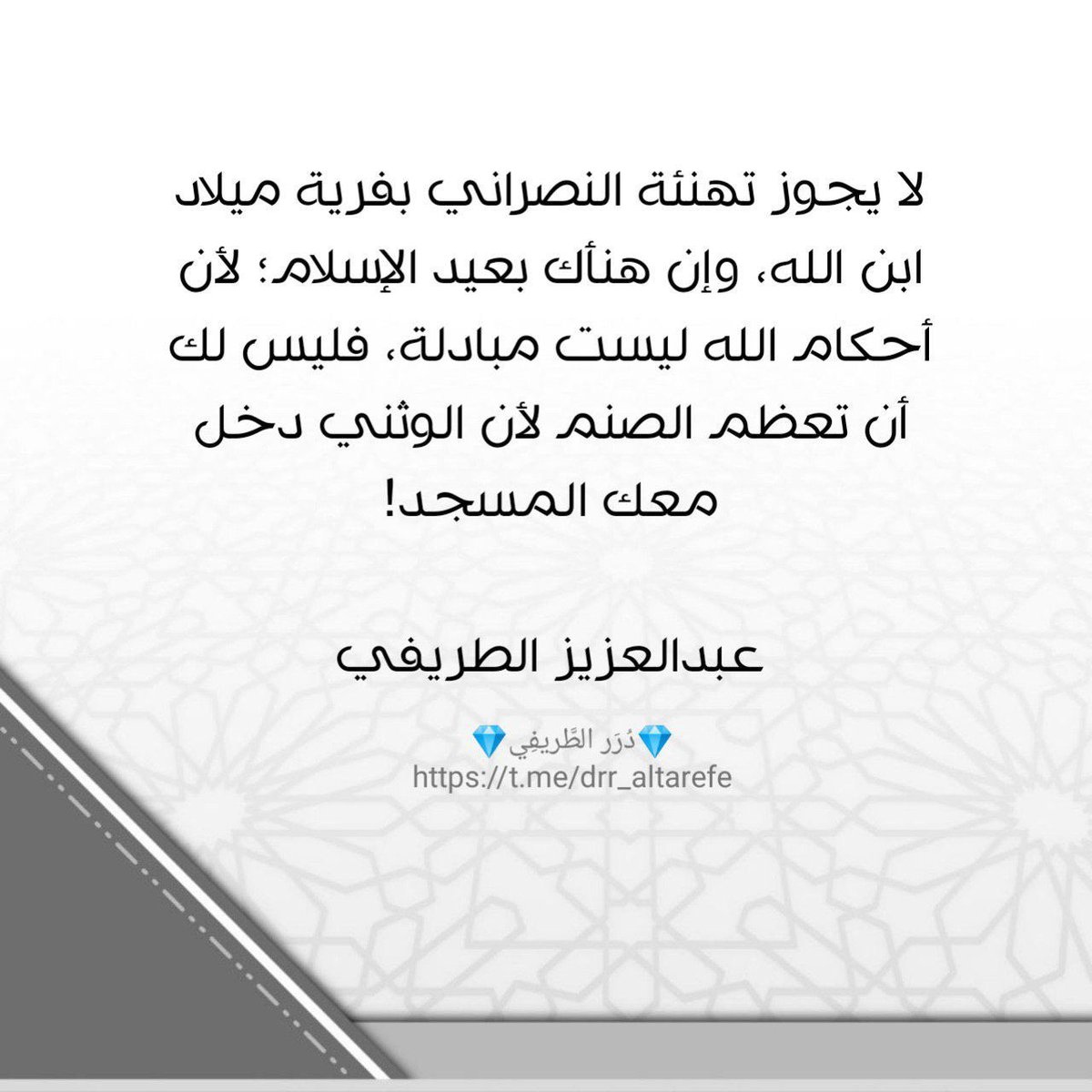 لا يجوز تهنئة النصراني بفرية ميلاد ابن الله، وإن هنأك بعيد اﻹسلام؛ ﻷن أحكام الله ليست مبادلة، فليس لك أن تعظم الصنم، ﻷن الوثني دخل معك المسجد!

💎 دُرَر الطَّريفِي 💎