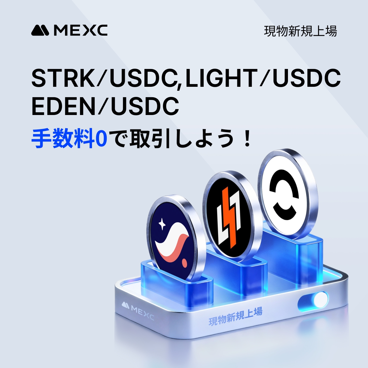 ＼✨🎉 #MEXC 手数料0キャンペーン 🎉✨／

🔥 #MEXC の「手数料0祭」に新たな現物取引ペアが参戦！🔥

STRK/USDC、LIGHT/USDC、EDEN/USDC 現物取引ペアが仲間入り✨

トレードすれば、手数料はもれなくゼロ！
今すぐ参加して、一つ一つの取引を楽しみましょう！

詳細はこちら👉