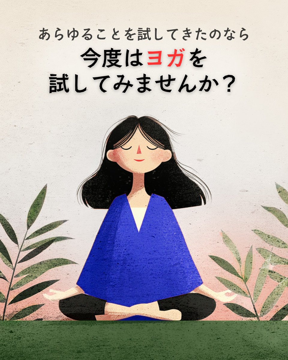 Sadhguru_JP's tweet photo. 心の安らぎを求めていくつもの扉を叩いてきたのに、まだ満たされないのなら――
そろそろヨガを試してみる時かもしれません。

イーシャ・ジャパンはいろいろ無料ヨガプログラムを提供しております。お申し込みのリンクはこちらになります。

12月27日(土) 成功のためのヨガ
https://t.co/QpYVQFDATO

1月31日(土) 幸福のためのヨガ
https://t.co/LkVoUsG07J

#SadhguruJapanese #サドグル #サドグルの知恵 #ヨガ #瞑想 #今日の言葉 #名言集