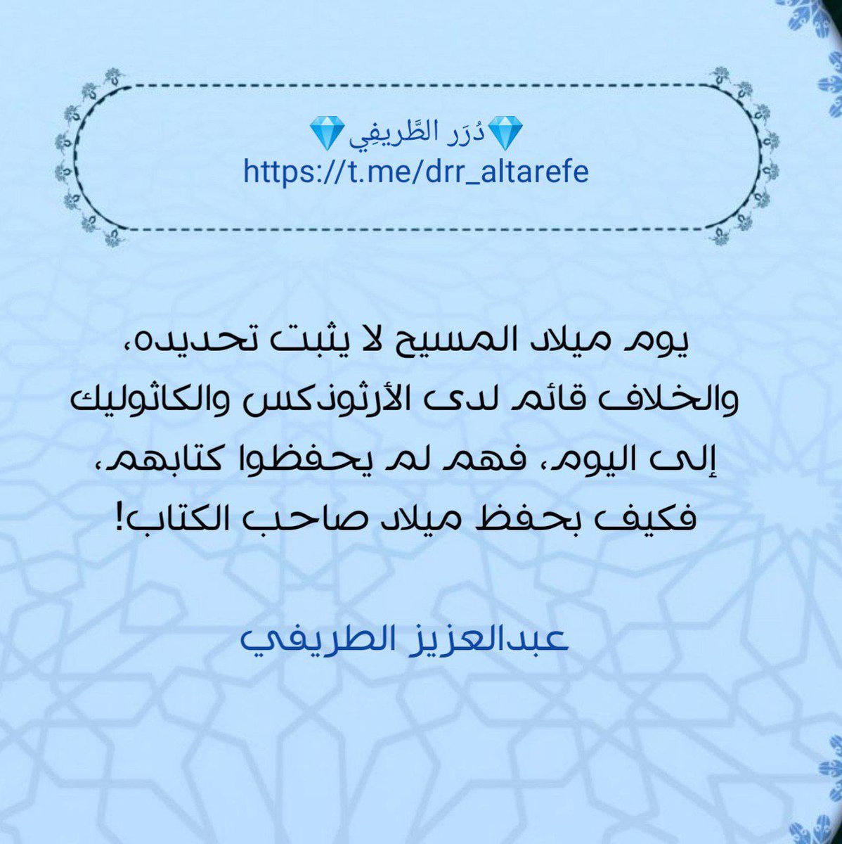 يوم ميلاد المسيح لا يثبت تحديده، والخلاف قائم لدى اﻷرثوذكس والكاثوليك إلى اليوم، فهم لم يحفظوا كتابهم، فكيف بحفظ ميلاد صاحب الكتاب!

💎 دُرَر الطَّريفِي 💎