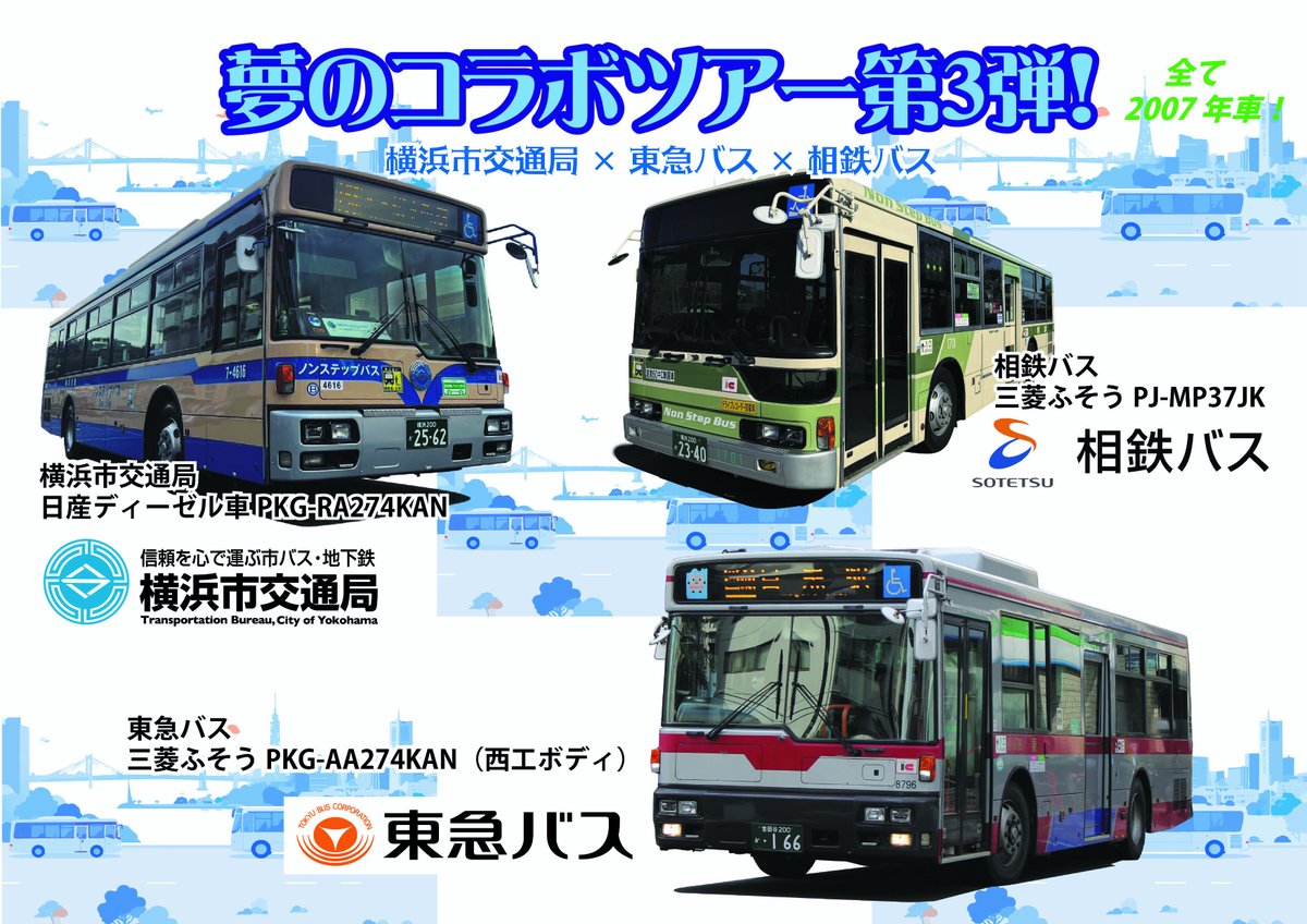 予告！ 「夢のコラボツアー第3弾」開催決定！ 横浜市営バス×東急バス