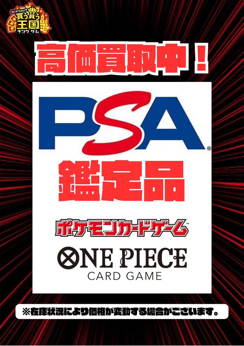 PSA鑑定品の買取強化中です！ 是非お持ち込みください！ #富山 #カード