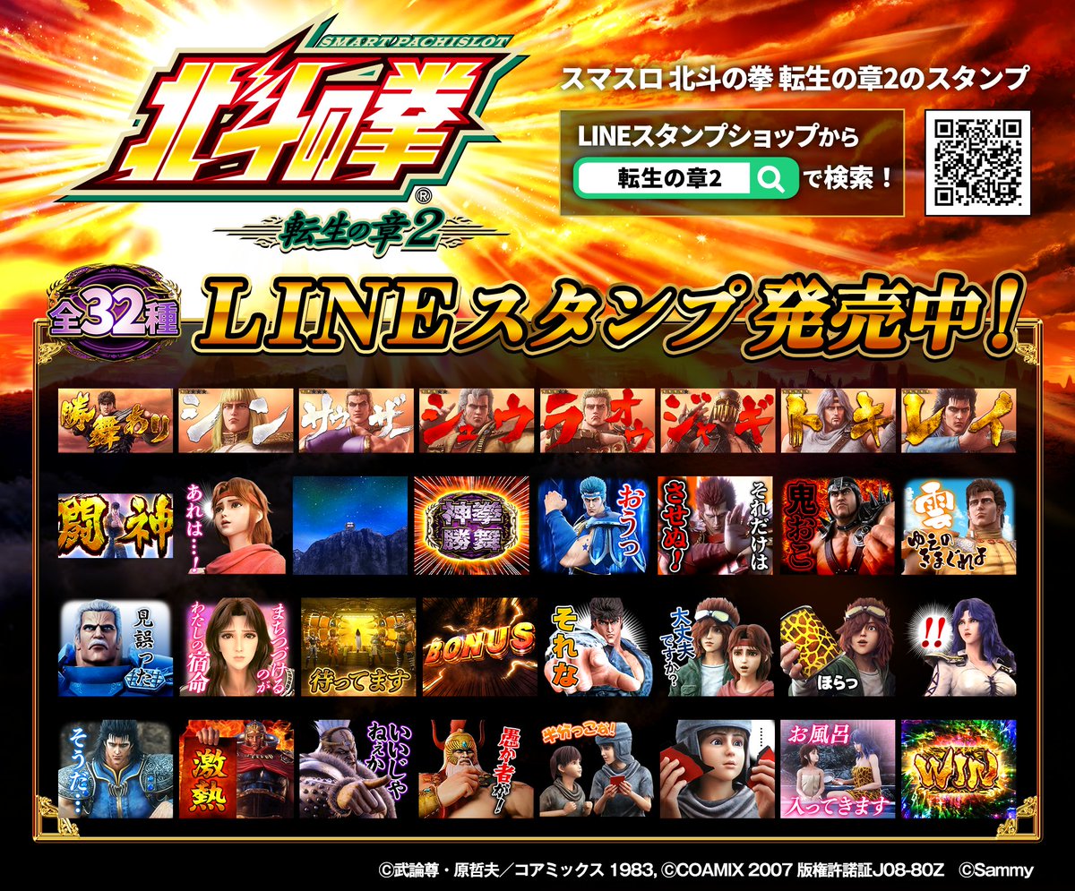 LINEスタンプ情報】 本日より導入開始の「スマスロ 北斗の拳 転生の章2 