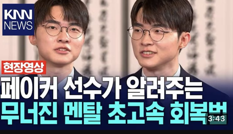 moneykhan80's tweet image. 페이커의 멘탈관리법

1 차분하게 타고난 천성 
2 책으로 멘탈관리에 대해 공부를 많이 함 
3 결과가 안좋더라도 괜찮다라는 믿음이 필요 
4 결과는 내가 정할 수 없으니 과정이 중요하다고 믿는 편 
5 체력관리가 중요하며 러닝, 수영을 꾸준히 함 
6 어려움이 있을 때마다 책과 공부를 통해 답을…