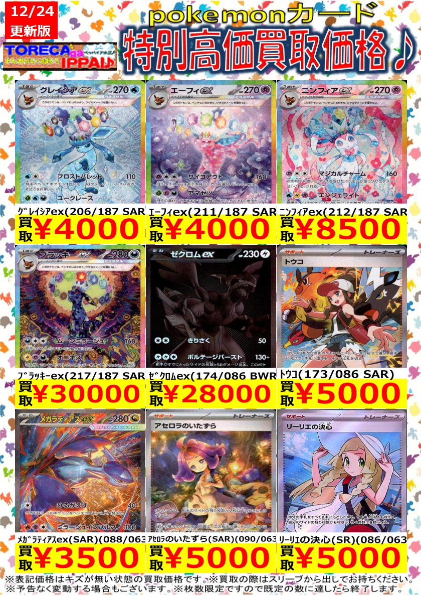 ポケモンカード特別高価買取表です♪ 枚数限定ですので、お早目に